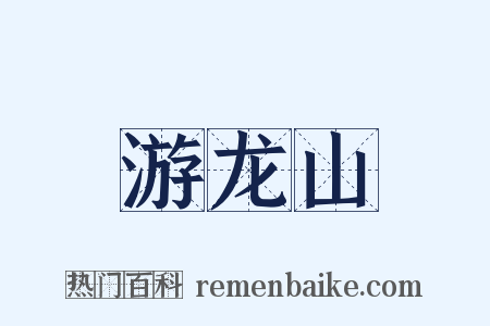 游龙山是什么意思的图片